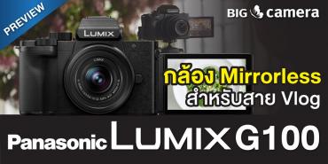 PREVIEW กล้อง Mirrorless สำหรับสาย Vlog ‘Panasonic Lumix G100’