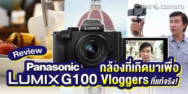 รีวิว กล้อง ‘Panasonic Lumix G100’ ที่เกิดมาเพื่อ Vlogger ที่แท้จริง!