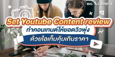 Set Youtube Content review” ทำคอนเทนต์ให้ยอดวิวพุ่ง ด้วยไอเท็มคุ้มเกินราคา