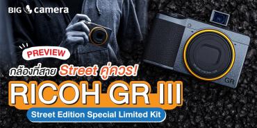 PREVIEW กล้องที่สาย Street คู่ควร! RICOH GR III Street Edition Special Limited Kit