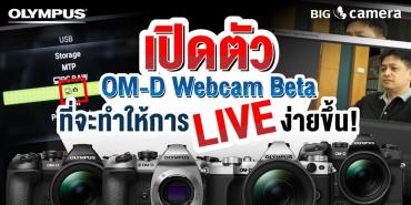Olympus เปิดตัว OM-D Webcam Beta ที่จะทำให้การ Live ง่ายขึ้น!
