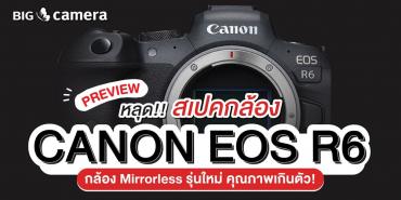 หลุดสเปค Canon EOS R6 กล้อง Mirrorless รุ่นใหม่ คุณภาพเกินตัว!