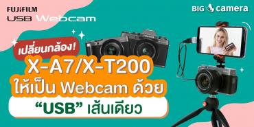 อัพเดตเฟิร์มแวร์ใหม่! เปลี่ยนกล้อง Fujifilm X-T200 และ X-A7 ให้เป็น Webcam ด้วย USB เส้นเดียว