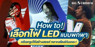 How to! เลือกไฟ LED แบบพกพา ครีเอทรูปให้สร้างสรรค์ หลากสไตล์กันเถอะ