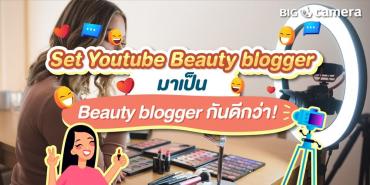 “Set Youtube Beauty blogger” มาเป็น Beauty blogger กันดีกว่า!