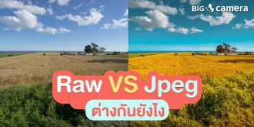 Raw vs Jpeg ต่างกันยังไง