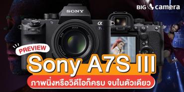 พรีวิว Sony A7S III ภาพนิ่งหรือวิดีโอก็ครบ จบในตัวเดียว