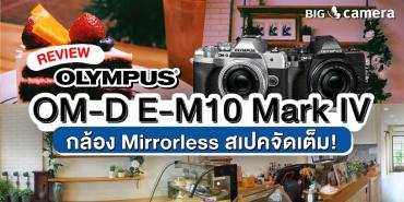 รีวิว Olympus OM-D E-M10 Mark IV กล้อง Mirrorless สเปคจัดเต็ม!