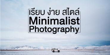 เรียบ ง่าย สไตล์ Minimalist Photography