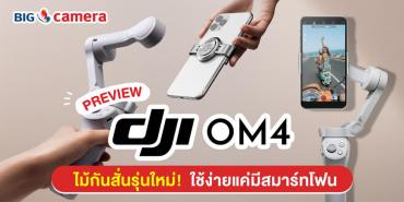 พรีวิว ไม้กันสั่นรุ่นใหม่! ‘DJI OM4’ ใช้ง่ายแค่มีสมาร์ทโฟน