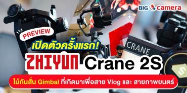 เปิดตัวครั้งแรก! Zhiyun Crane 2S กันสั่น Gimbal ที่เกิดมาเพื่อสาย Vlog และ สายภาพยนตร์