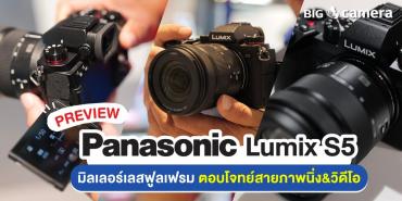 พรีวิว Panasonic Lumix S5 มิลเลอร์เลสฟูลเฟรม ตอบโจทย์สายภาพนิ่ง&วิดีโอ