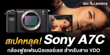 สเปคหลุด! Sony A7C กล้องฟูลเฟรมมิลเลอร์เลส สำหรับสาย VDO