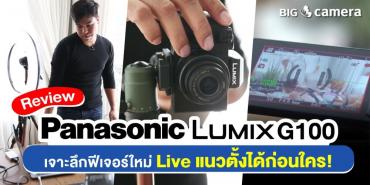 Panasonic Lumix G100 เจาะลึกฟีเจอร์ใหม่ Live แนวตั้งได้ก่อนใคร