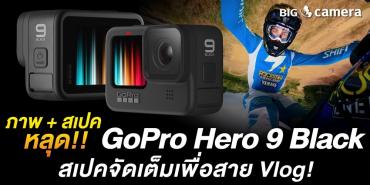 ภาพ+สเปคหลุด!! GoPro hero 9 Black สเปคจัดเต็มเพื่อสาย Vlog