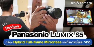 รีวิว Panasonic Lumix S5 กล้อง Hybrid Full-frame Mirrorless เก่งทั้งภาพนิ่งและ VDO