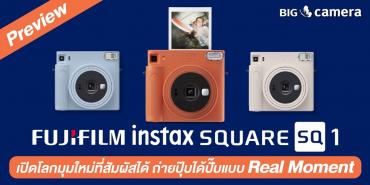 พรีวิว Fujifilm Instax SQUARE SQ1 เปิดโลกมุมใหม่ที่สัมผัสได้ ถ่ายปุ๊บได้ปั๊บแบบ Real Moment