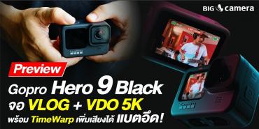 พรีวิว GoPro Hero 9 Black : New! จอ vlog + VDO 5K พร้อม TimeWarp เพิ่มเสียงได้!