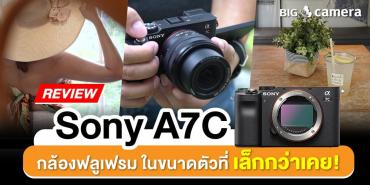 Review Sony A7C กล้องฟลูเฟรม ในขนาดตัวที่เล็กกว่าเคย!
