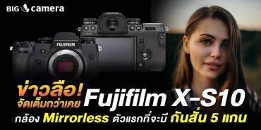 ข่าวลือ! จัดเต็มกว่าเคย Fujifilm X-S10 กล้องมิลเลอร์เลสตัวแรกที่จะมีกันสั่น 5 แกน