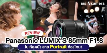 รีวิวเลนส์ Panasonic LUMIX S 85mm F1.8 โบเก้สุดปัง สาย Portrait ต้องโดน!