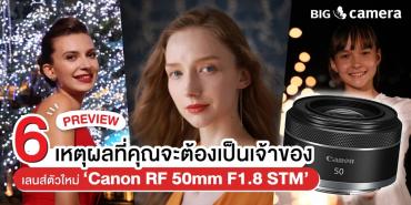 พรีวิว 6 เหตุผลที่คุณจะต้องเป็นเจ้าของ เลนส์ตัวใหม่ ‘Canon RF 50mm F1.8 STM’