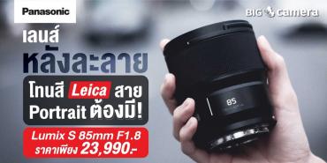 เลนส์ละลายหลัง โทนสี Leica ที่สาย Portrait ต้องมี! Panasonic LUMIX S 85mm F1.8
