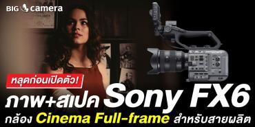 หลุดก่อนเปิดตัว! ภาพ+สเปค Sony FX6 กล้อง Cinema Full-frame สำหรับสายผลิต