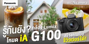 รู้กันยัง โหมด iA ในกล้อง Panasonic Lumix G100 สร้างคุณเป็นรีวิวเวอร์ได้