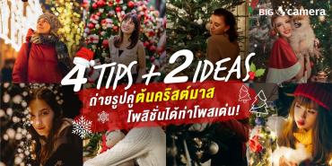 4 Tips + 2 ideas ถ่ายรูปคู่ Christmas tree โพสิชั่นได้ท่าโพสเด่น!