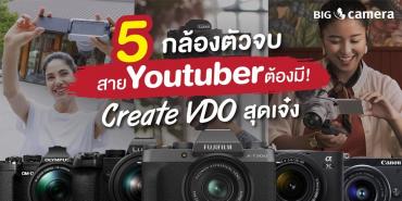 ครีเอท VDO สุดเจ๋ง กับ 5 กล้องตัวจบ สาย Youtuber ต้องมี!