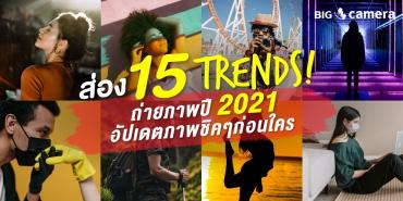 ส่อง 15 trends! ถ่ายภาพปี 2021 อัปเดตภาพชิคๆ ก่อนใคร