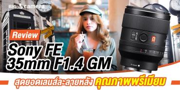 รีวิว สุดยอดเลนส์ละลายหลัง คุณภาพพรีเมียม Sony FE 35mm F1.4 GM ควรค่าแก่การติดกระเป๋า!