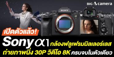 เปิดตัวแล้ว! Sony a1 กล้องฟลูเฟรมมิลเลอร์เลส ถ่ายภาพนิ่ง 30P วิดีโอ 8K ฟังก์ชั่นครบจบในตัวเดียว