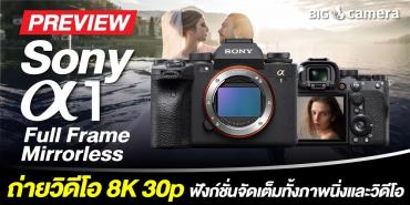 Sony a1 ได้เวลาทวงบัลลังก์! กล้องฟลูเฟรมมิลเลอร์เลส ถ่ายวิดีโอ 8K 30p ฟังก์ชั่นจัดเต็มทั้งภาพนิ่งและวิดีโอ