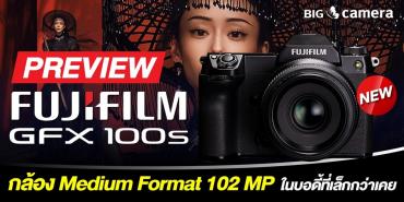 พรีวิว Fujifilm GFX100S กล้อง Medium Format 102 MP ในบอดี้ที่เล็กกว่าเคย