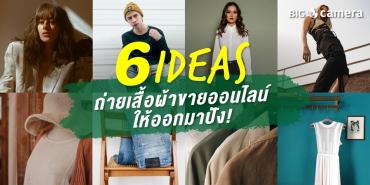 6 Ideas ถ่ายเสื้อผ้าขายออนไลน์ให้ออกมาปัง!