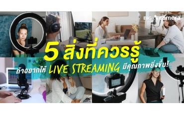 5 สิ่งที่ควรรู้ ถ้าอยากให้ Live Streaming มีคุณภาพยิ่งขึ้น!