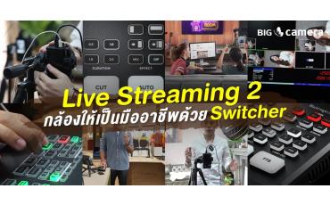 Live Streaming 2 กล้องให้เป็นมืออาชีพด้วย Switcher
