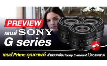 พรีวิว เลนส์ Sony G series เลนส์ Prime คุณภาพดี สำหรับกล้อง Sony E-mount