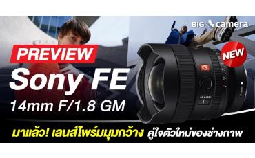 มาแล้ว! เลนส์ไพร์มมุมกว้าง ‘Sony FE 14mm F/1.8 GM’ คู่ใจตัวใหม่ของช่างภาพ