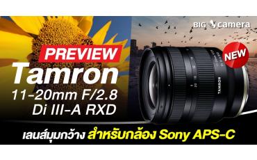 พรีวิว เลนส์ Wide ซูม รูรับแสงกว้างสุด! Tamron 11-20mm F/2.8 Di III-A RXD สำหรับกล้อง Sony APS-C