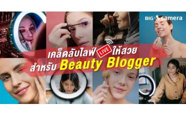 เคล็ดลับไลฟ์ให้สวย สำหรับ Beauty Blogger