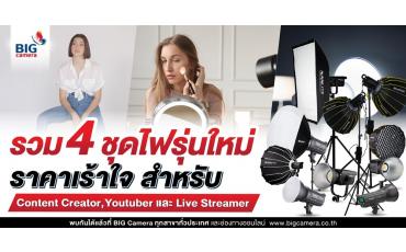รวม 4 ชุดไฟรุ่นใหม่ ราคาเร้าใจ สำหรับ Content Creator, Youtuber และ Live Streamer