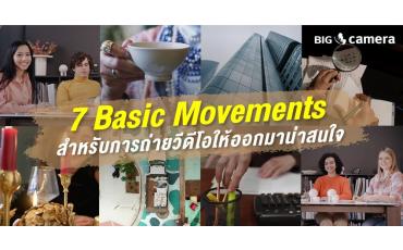 7 Basic Movements สำหรับการถ่ายวิดีโอให้ออกมาน่าสนใจ