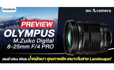 พรีวิว Olympus M. Zuiko Digital 8-25mm F4 PRO เลนส์ Ultra wide น้ำหนักเบา คุณภาพคมชัด เหมาะกับสาย Landscape!