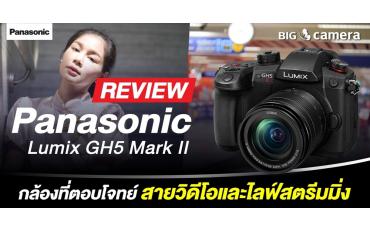 รีวิว Panasonic Lumix GH5 Mark II กล้องที่ตอบโจทย์สายวิดีโอและไลฟ์สตรีมมิ่ง