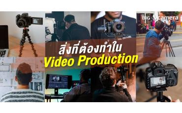 สิ่งที่ต้องทำในงาน Video Production