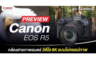 PREVIEW กล้องสายภาพยนตร์ Canon EOS R5 วิดีโอ 8K แบบไม่ครอปภาพ