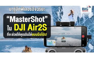 มารู้จักฟีเจอร์อัจฉริยะ “MasterShot” ใน DJI Air2S ที่จะช่วยให้คุณบินได้แบบมือโปร!